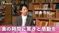  多彩な飲食ブランドで「食」の時間に新しい驚きと感動を　「WONDER CREW」渡邊智紀さん