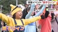 ハロウィーン前に仮装イベント 西伊豆町で「田子ウィン」 子供も大人も大盛り上がり