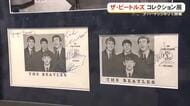 ザ・ビートルズのコレクション展開催中　貴重なサインや衣裳並ぶ