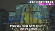 飛行計画未提出か…アジア大会にあわせライトアップ中の名古屋市役所で撮影用ドローンが建物に衝突 航空法違反の疑いも