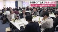 首都圏のIT企業が静岡市内の大学や専門学校を視察　データの分析やアプリの開発など研究成果の発表に耳を傾ける　交流会ではアドバイスも