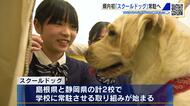 犬とふれあい生徒の心をケア　「スクールドッグ」がやってきた！　安田女子中学・高校で体験会　広島