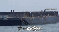 北海道沖の“漂流船”　正体は全長50メートルの無人台船　サイパンから3000キロ、4カ月漂流か