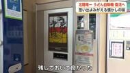 北陸唯一　あの「うどん自販機」高岡のドライブインで眠っていた　思い出を呼び戻す懐かしの味を復活へ　