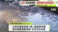 重油の確保が難しく市営の温浴施設で時短営業　最大で4時間短く　静岡市内の3施設　影響が長期化した場合は休館も