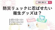【防災クイズ】避難所で焦らない！防災リュックに忍ばせたい衛生グッズは？
