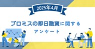 【2025年4月度】プロミスの即日融資に関するユーザーアンケート