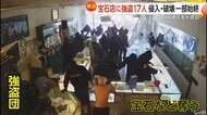 車で入り口を破壊…宝石店に強盗17人押し入る　店主は突き飛ばされ脳卒中に　カメラが捉えた犯行の一部始終　アメリカ・カリフォルニア州