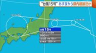 【台風15号】「海水浴は控えて」11日夜から新潟県内に最接近か　大雨・暴風“警報級”のおそれ　低地の浸水や土砂災害などに注意・警戒を