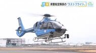 県警航空隊一筋４４年　隊長の「ラストフライト」　日航機事故、能登半島地震…数々の現場を飛ぶ　広島