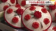 まつり存続への熱い思い“ベトナム産花笠”として形に・県産に引けとらない仕上がり　しなりあり軽量化・踊り手にメリットも【山形発】