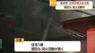 米沢市の住宅街で火事　けが人は確認されず　山形・米沢市