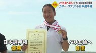 カヌー・スプリント日本選手権で初優勝 浦田樹里選手　前日までレース棄権も見事な追い上げ…パリ五輪代表へ弾み