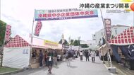 「見つけよう 私の推しの県産品」 沖縄の産業まつり開幕