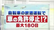 自転車の飲酒運転で車の免停も…最大180日　菊地幸夫 弁護士「飲んだら乗るな。乗るなら飲むな。人にも厳しく。自分にも厳しく」