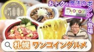 【札幌500円グルメ3選】絶品海鮮丼＆やきそばがワンコインで！さらにラーメンも500円？“秘密のボタン”が期間限定で登場…これを見たアナタだけにコッソリ教えます＜北海道＞