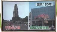 置県150年にむけて　宮崎県　平和台公園・県総合博物館を「知の拠点」へ