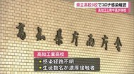 県立学校3校でコロナ感染確認 高知工・高知南の2校は臨時休校 1校は濃厚接触者おらず非公表【高知】