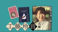 工藤玲音さん(盛岡出身)エッセー集出版 「うたうおばけ」の