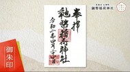 「いわて御朱印めぐり」宮沢賢治ゆかりの「鼬幣稲荷神社」【岩手・花巻市】