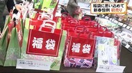 新春恒例「初売り」202万2000円のウェディングプランも 7000個超える福袋を用意 静岡市