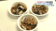高校生と水産加工業団体がタッグ…「イワシの缶詰」を共同開発