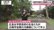 ガマの暗闇から中継も 平和学習オンラインの可能性