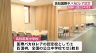 高知国際中学校が四国初の国際バカロレアの認定校に 国際的な視点持つ人材育成を【高知】