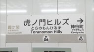 虎ノ門ヒルズ駅が開業 日比谷線で56年ぶり