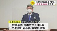 萩生田経産相がTSMC新工場建設予定地を視察【熊本】