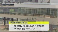 公園を一望…カフェも 「岡山西部総合公園」の管理棟と見晴らしの丘12月オープン【岡山・岡山市】