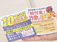国の一律10万円給付金“狙われています”…4月から“手続き装う”不審な電話等相次ぐ 病院で注意呼びかけ