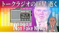 全米1500万人が聞いたトーク・ラジオの巨星リンボー氏逝く 真の功績は