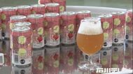 1割ほど出る“規格外品”を活用…イチゴ使ったクラフトビール メーカーが地ビール工場と共同開発