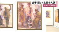 「金子剛と三十人展」鹿島市出身の画家・金子さんと教え子の作品を紹介【佐賀市】
