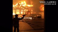 首里城火災にも…百戦錬磨の消防士退職　「どんな過酷な現場でも諦めないことが大切」【沖縄発】