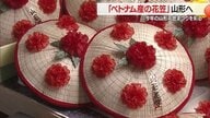 まつり存続への熱い思い“ベトナム産花笠”として形に・県産に引けとらない仕上がり　しなりあり軽量化・踊り手にメリットも【山形発】