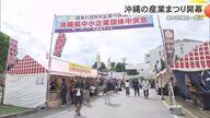 「見つけよう　私の推しの県産品」　沖縄の産業まつり開幕　
