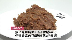 品質向上を目指し「仙台みそ鑑評会」 伊達政宗がつくった「御塩噌蔵」というみそ醸造所が起源〈仙台市〉