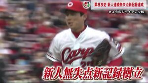 ルーキー栗林が新記録樹立 連敗脱出へ見えた希望の光 カープ