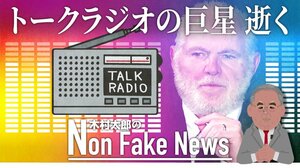 全米1500万人が聞いたトーク・ラジオの巨星リンボー氏逝く 真の功績は