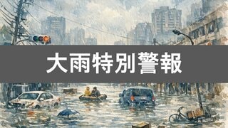 レベル5大雨特別警報とは？“経験したことのないような大雨”発生リスクと命を守る避難行動