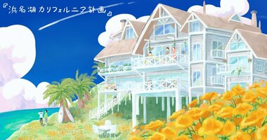 浜名湖カリフォルニア計画!夢の続き。