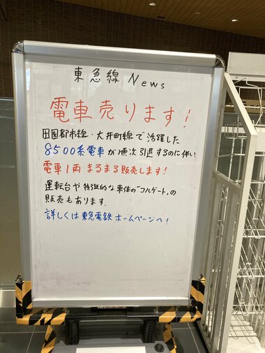 「電車売ります!」東急電鉄の“車両1両”が176万円で一般販売…担当者「ご連絡を頂いております」