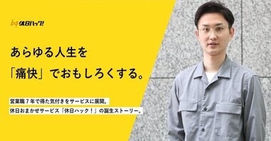 あらゆる人生を「痛快」でおもしろくする。営業職7年で得た気付きをサービスに展開した休日おまかせサービス「休日ハック!」の誕生秘話に迫る。