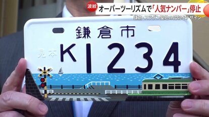 鎌倉“ご当地ナンバープレート”交付停止へ「オーバーツーリズム問題