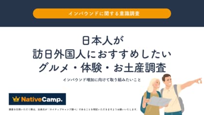 【会員数No.1】ネイティブキャンプ 「春節」「大阪万博」で2025年インバウンドはさらに増加の兆し、訪日外国人へおすすめしたい“日本の魅力”を調査