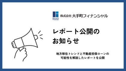 大手町フィナンシャル、地方移住トレンドと不動産担保ローンの可能性を解説したレポートを公開
