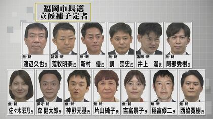 本命不在の福岡市長選に新人13人が乱立 再選挙の可能性が現実味 争点も政党色も不明瞭 有権者判断は？【福岡発】