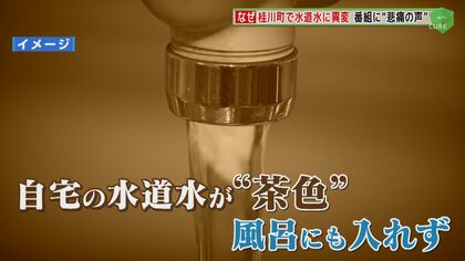 蛇口をひねると茶色い水が…福岡の町で水道水に異変　「子どもに飲ませられない」「助けて」　番組に“悲痛な声”